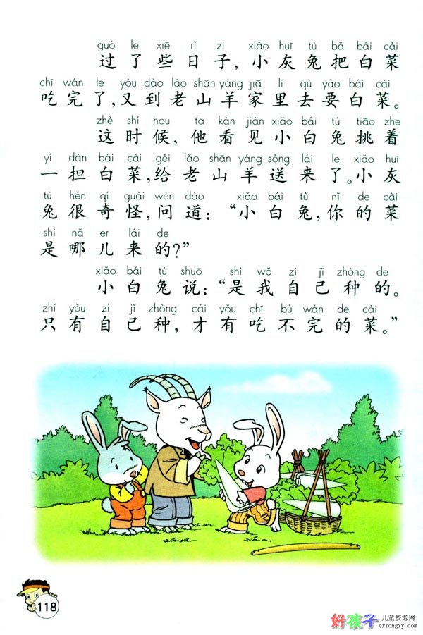 人教版一年级下册语文——小白兔和小灰兔