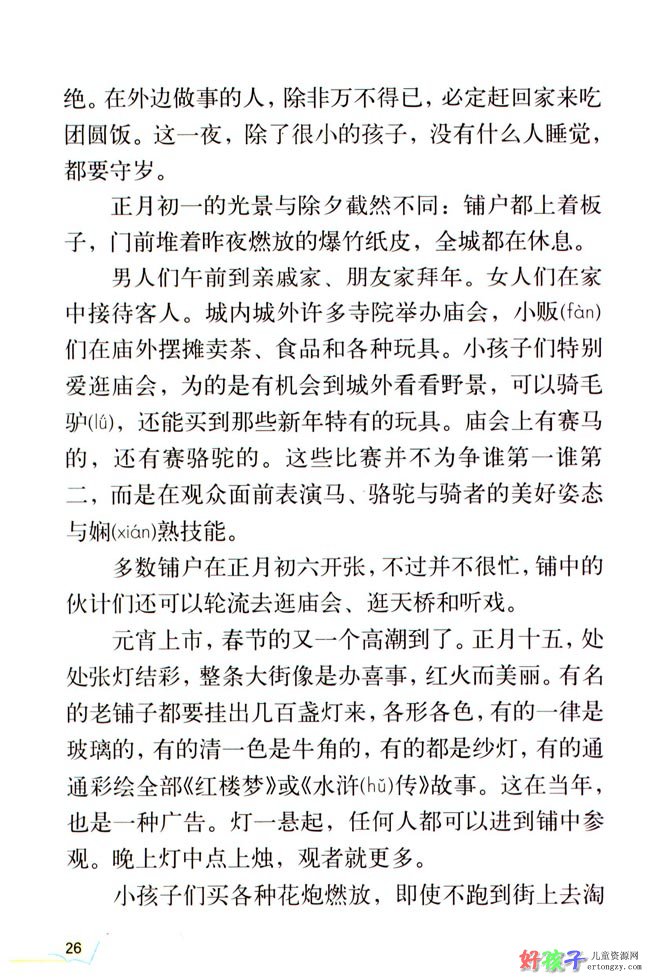 人教版六年级下册语文——北京的春节